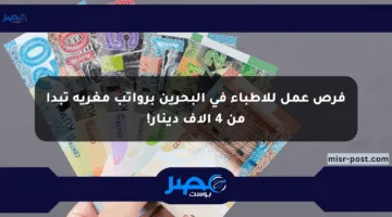 فرص عمل للأطباء في البحرين برواتب مغرية تبدأ من 4 آلاف دينار!